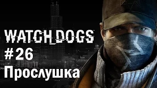 Прохождение Watch Dogs - #26 Прослушка