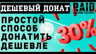 Как дешевле донатить? в игре Raid: Shadow Legends и не только. Рабочий способ в 2021 году.