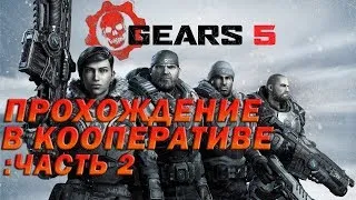 Gears 5 Прохождение в кооперативе (на ПК) Gears 5 in co-op (on PC)