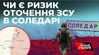 Чи можливе взяття Соледара в "котел"? Гарячі деталі оборони Бахмутського напрямку.