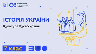 7 клас. Історія України. Культура та релігійне життя Русі-України