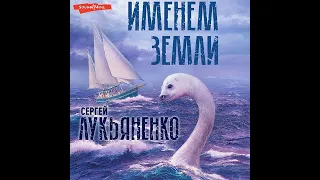 Сергей Лукьяненко – Именем Земли (Сборник). [Аудиокнига]