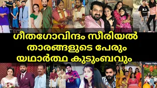 geethagovindam serial actors real name and real family | cast | wiki | asianet | hotstar |malayalam