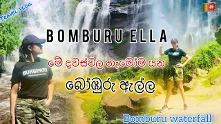 Bomburu Ella | බෝඹුරු ඇල්ල ලඟටම යමු #bomburuella #travel #trending