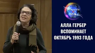 Алла Гербер вспоминает октябрь 1993 года