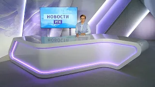 НОВОСТИ РТК - 3 августа 2021 года