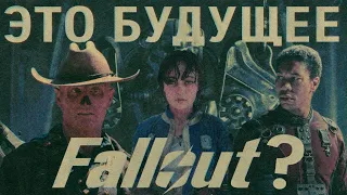 Я посмотрел сериал Fallout и он конечно...да...