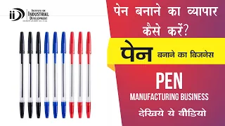 कैसे शुरू करे पेन बनाने का व्यवसाय | How to start Pen Manufacturing Business