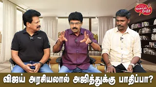 Valai Pechu | விஜய் அரசியலால் அஜித்துக்கு பாதிப்பா? | Video #2473 | 28th Apr 2024