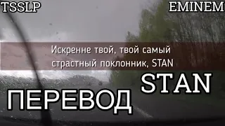 Eminem - STAN (Стэн) (feat Dido) (ПЕРЕВОД/LYRICS)