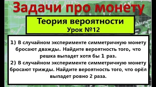 Задачи с монетой по теории вероятностей на профильном ЕГЭ по математике Задание 2