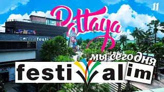 ПАТТАЙЯ 2022. ТОРГОВЫЙ ЦЕНТР "ФЕСТИВАЛЬ". ЧТО НОВОГО? CENTRAL FESTIVAL PATTAYA BEACH