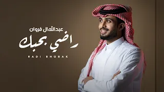 راضي بحبك  - عبدالله آل فروان (حصرياً) | 2020