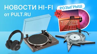 Дарим винил, новинки от Thorens и Dual, лимитка Pro-Ject Metallica уже в наличии