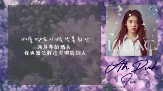 [中韓歌詞/繁中字] IU (아이유) – Ah puh (어푸)