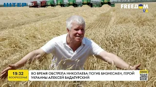 Під час обстрілу Миколаєва загинув бізнесмен Олексій Вадатурський | FREEДОМ - UATV Channel