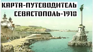 Карта-путеводитель «СЕВАСТОПОЛЬ-1910» (Промо-ролик)