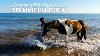 Дмитрий Нестеров - По имени Света / На берегу Черноморского лета