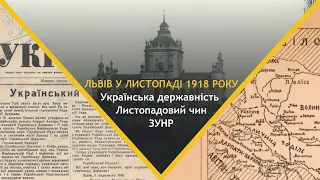 БОРОТЬБА ЗА НЕЗАЛЕЖНІСТЬ: МІФИ, листопад 1918 року, Листопадовий чин, Шептицький, ЗУНР | Назар Кісь