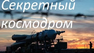 Главная тайна СССР. Секретный космодром