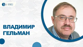 Владимир Гельман (ч.1)