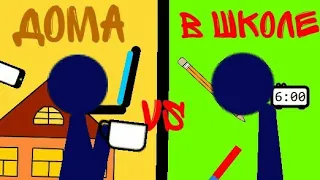 Дома vs в школе||Рисуем мультфильмы 2