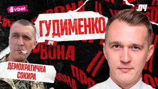 ГУДИМЕНКО. Український Моссад, розпад росії, робота сапера, 17 операцій і як ставитися до ветеранів