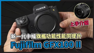 [ 上手介紹 ] Fujifilm GFX100 II 新一代中幅旗艦功能性能同提升，同場加映 GF 55mm f/1.7 簡試