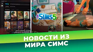 АНОНС СИМС 5 И ОБНОВЛЕНИЕ МЛАДЕНЦЕВ - НОВОСТИ ИЗ МИРА THE SIMS