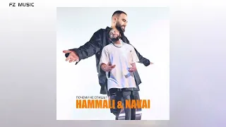 Hammali & Navai - Почему не спишь (2022)