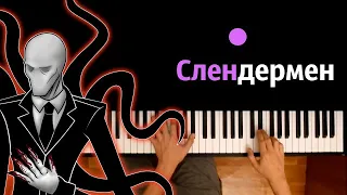 Рэп Слендермена (Dambo Music) ● караоке | PIANO_KARAOKE ● ᴴᴰ + НОТЫ & MIDI