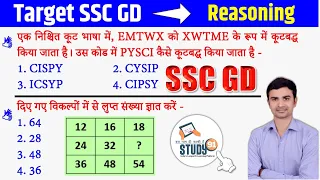 Reasoning Previous Year Paper 38 | SSC GD Reasoning Target Class | SSC GD 2022 | Sudhir Sir |Study91