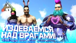 Мы пришли ИЗДЕВАТЬСЯ а не ВОЕВАТЬ! ОНЛАЙН РЕЙД БАЗЫ в АРК! | ВЫЖИВАНИЕ в Ark Survival Evolved! #4