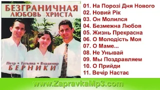 Берники - Безграничная Любовь Христа