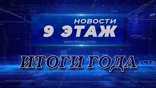 «9 этаж. Итоги года» 31 декабря 2023 г.