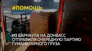 "Тонны помощи": из Барнаула отправили очередную партию гуманитарного груза на Донбасс