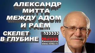 Александр Митта "Как написать сценарий. Скелет в глубине"