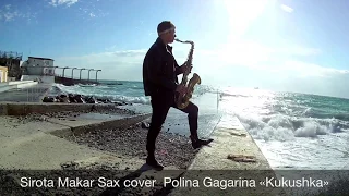 В.Цой & Полина Гагарина «Кукушка» Sirota Makar sax cover