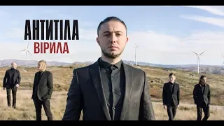 Антитіла - Вірила / Teaser 1