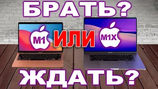 Что выбрать - M1 MacBook или ждать M1X MacBook?