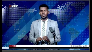 DW International አማርኛ ዜና ሰዓት 01:30፣ 12 መስከረም 2016 ዓ/ም watch Live Streaming