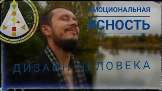 Эмоциональная ясность. Внутренняя правда. Эмоциональный авторитет в Human Design