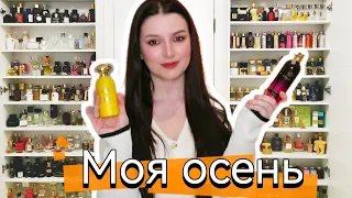 ОГРОМНЫЙ ТОП НА РАННЮЮ ОСЕНЬ🔥 ОСЕННИЕ НЕЖНЫЕ И ЯРКИЕ АРОМАТЫ