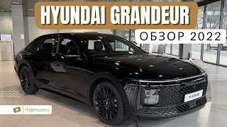 Новый Hyundai Grandeur 2022: обзор из Кореи