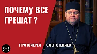 Почему все грешат, даже священники? | Протоиерей Олег Стеняев