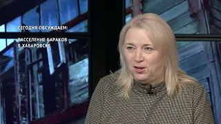 Расселение бараков в Хабаровске // Светлана Верещагина