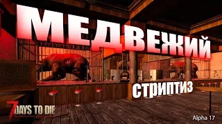 7 Days to Die (alpha17) #028 Медвежий стрип клуб