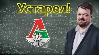 Уткин об устаревшем футболе Локомотива