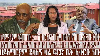 አቦል ዜና | ኮንዶሚኒየም ሳይመዘገቡ 200ሺ ብር ከፍለው ዕጣ ውስጥ የገቡ መኖራቸው ታወቀ | ኦነግ ሸኔ በሰሜን ሸዋ ዞን የከፈተው ጦርነት አላባራም