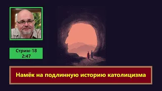 ф524. Намек на подлинную историю католицизма